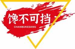 馋不可挡CHANBUKEDANG 