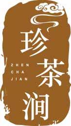 珍茶涧ZHENCHAJIAN 