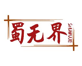 蜀无界 