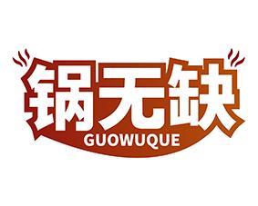 锅无缺 
