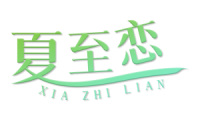 [30类]夏至恋