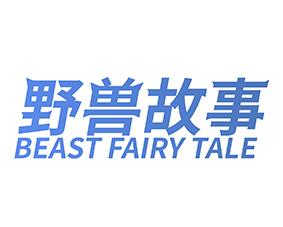 野兽故事 BEAST FAIRY TALE 