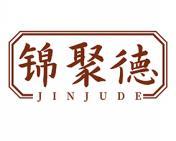 锦聚德 