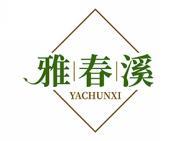 雅春溪 