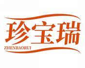 珍宝瑞 