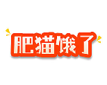 肥猫饿了 