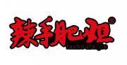 辣手肥姐 