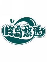 岭岛悠选 