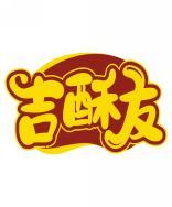 吉酥友 