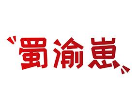 蜀渝崽 