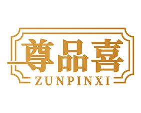 尊品喜 