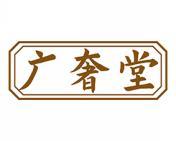 广奢堂 