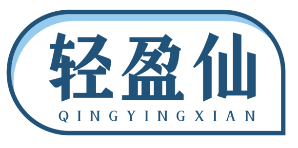 轻盈仙 