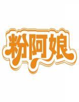 粉阿娘 