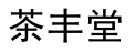 依纯山 