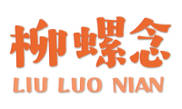 柳螺念 