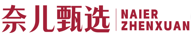 奈儿甄选 