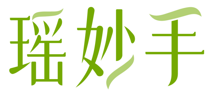 瑶妙手 