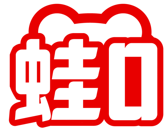蛙O 