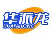 华派龙 