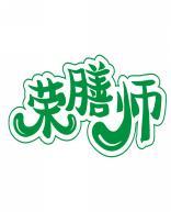 荣膳师 