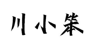 牛尖美喂 