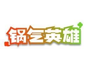 锅气英雄 
