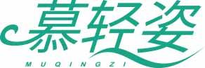 慕轻姿MUQINGZI 