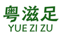 粤滋足 