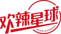 欢辣星球HUANLAXINGQIU 