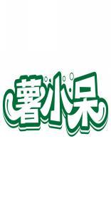 薯小呆 