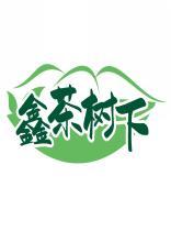 鑫茶树下 