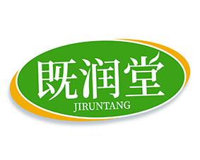 既润堂 