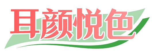 耳颜悦色 