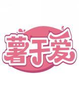 薯于爱 
