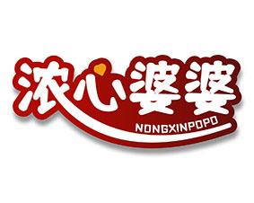 浓心婆婆 