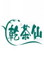 乾茶仙 