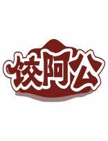 饺阿公 