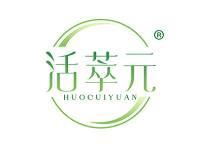 活萃元 