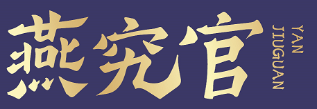 燕究官 