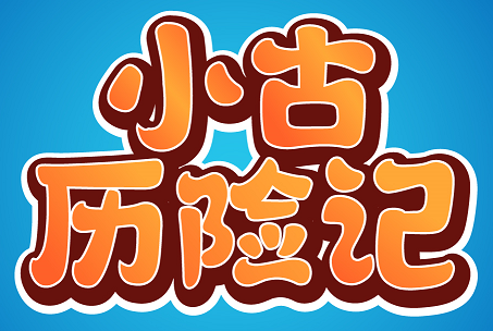 小古历险记 