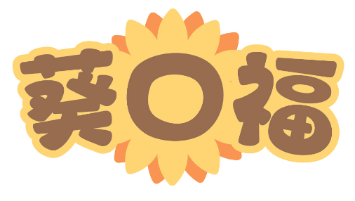 葵口福 