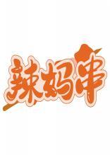 辣妈串 