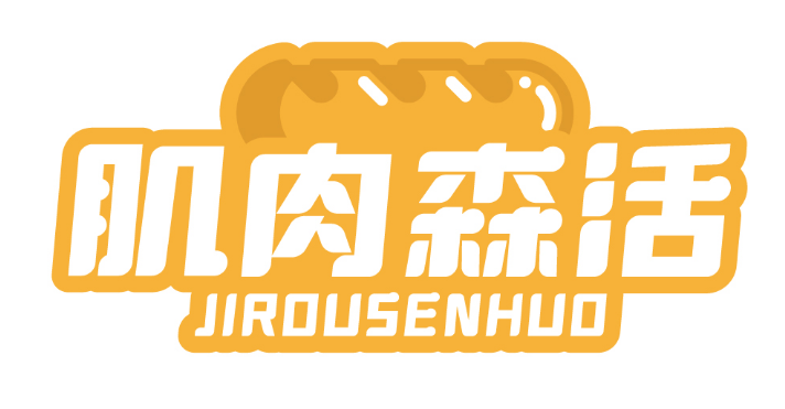 肌肉森活 
