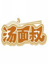 汤面叔 
