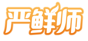 严鲜师 