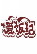 爱饭纪 