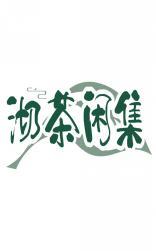 沏茶闲集 