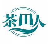 茶田人 
