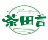 茶田言 